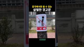 중국에서만 볼 수 있는 경고문 ㄷㄷ | 휴튜브TV #shorts #중국 #웃긴영상