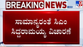 MUDA Case: ಸಾಮಾನ್ಯರಂತೆ ಸಿಎಂ ಸಿದ್ದರಾಮಯ್ಯ ವಿಚಾರಣೆ! ಮುಡಾ ಸೈಟ್​ ಅಕ್ರಮ ಸಂಬಂಧ ಸಿಎಂಗೆ ಪ್ರಶ್ನೆ!