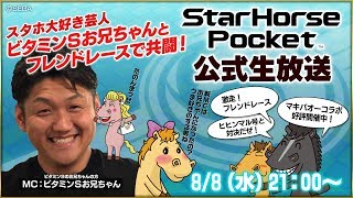 【StarHorsepocket】新MC？スタホ大好き芸人『ビタミンS お兄ちゃん』生放送SP『スタポケ』