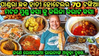 ପାଣ୍ଡରା ଛକ ହାତୀ ହୋଟେଲର 70 ଟଙ୍କିଆ ମଟନ ମୁଣ୍ଡ କସା ସାଙ୍ଗକୁ କଲିଜା କରାଟ କସା 👌 || Best Mutton Hotel In BBSR