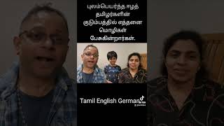 புலம்பெயர்ந்த ஈழத் தமிழர்களின் குடும்பத்தில் எத்தனை மொழிகள் Tamil Germany English