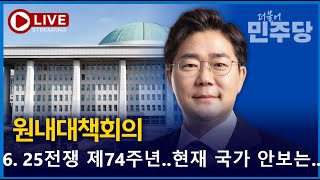 [🔴LIVE] 6.25전쟁 제74주년, 국가안보에 중요함을 다시 한번.. ｜더불어민주당 원내대책회의