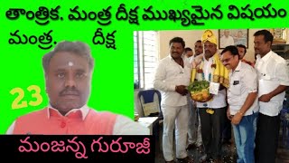 ఈనెల #Manjanna #గురూజీ #దీక్ష ఇస్తున్నారు ఎవరైనా తీసుకోవచ్చు