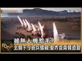 被無人機惹毛? 北韓下令砲兵備戰.擬炸毀兩韓道路｜方念華｜FOCUS全球新聞 20241014