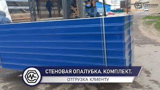 Отгрузка со склада Станкомаш в Москве комплекта стеновой опалубки