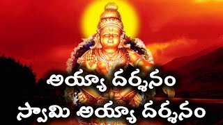 #iyyappansongs || అయ్యా దర్శనం స్వామి అయ్యా దర్శనం|| 🙏🙏🙏