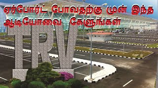 திருவனந்தபுரம்  ஏர்போர்ட் போகும் முன் நம் மக்கள் அவசியம் இதை தெரிந்து வைத்துக்கொள்ளுங்கள்