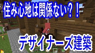 【ひろばのマイクラ統合版（マイクラPE）】#383　住み心地は二の次！デザイナーズ建築続き