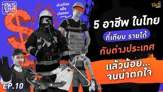 5 อาชีพในไทยที่เทียบรายได้กับต่างประเทศเเล้วน้อยจนน่าตกใจ | PEEPZ ESSAY EP.10