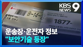 택배 상자·주차 차량…“개인정보를 지켜라” [9시 뉴스] / KBS  2024.09.28.