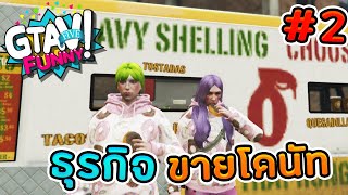 GTA V สองสาวป่วนเมือง #2 - อาชีพขายโดนัท