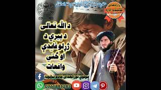 ډېر به مو وژړوي دا بیان👆#afghanistan ##1millionviews ##love ##اللهم_صل_وسلم_على_نبينا_محمد الله