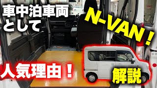 【車中泊】大人気車両N VANを徹底紹介！オプション多数ソロ車中泊車両としては最強クラスか！？【キャンピングカー】