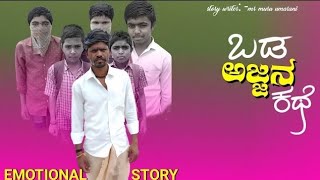 |  ಬಡ ಅಜ್ಜನ ಕಥೆ | Bad Ajjan Kathe | Short Film | Mr Muru Umarani Short Film |