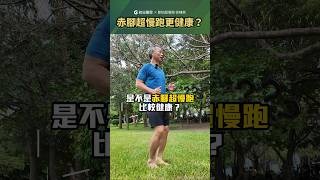 赤腳超慢跑比較健康嗎❓超慢跑🏃🏻‍♂️徐棟英