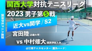 #超速報【関西リーグ2023/男子第⑤戦】宮田陸(近大) vs 中村修大(関学大) 2023年度 関西大学対抗テニスリーグ戦 男子第⑤戦 シングルス2