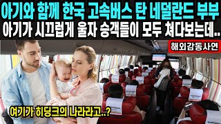 [해외감동사연] 아기와 함께 한국 고속버스 탄 외국인 부부, 아이가 시끄럽게하자 승객들이 모두 쳐다보는데.. 한국도 일본이랑 똑같구나.. #해외감동사연#외국인반응