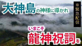 あなたの魂が何かを感じたら ぜひ一度ご覧くださいませ【龍神祝詞】