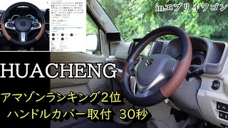 ＨＵＡＣＨＥＮＧハンドルカバーをエブリイに付けてみた