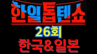 [ 한일톱텐쇼 ]   26회   전곡 24곡 [한일톱텐쇼] 241118 26회