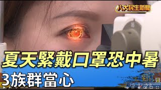 夏天緊戴口罩恐中暑 3族群當心 |【民生八方事】| 2022062406 @gtvnews27