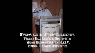 Michail Kalaitzis : Ν΄Ψαλμός ήχος πλ  Α΄ Ιωάν  Παπαδόπουλου.