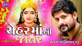 CHEHAR MANI JATAR  SONGADH  //  SANJAY NOGOH  //  ચેહર મા ની જાતર સોનગઢ  //  KESAR STUDIO LIVE