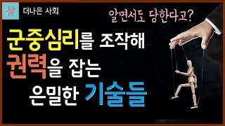 군중심리 조작으로 권력을 잡는 은밀한 기술들 (히틀러도 즐겨 썼다는...)