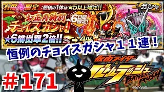 謹賀新年！お正月特別チョイスガシャ１１連！仮面ライダーバトルラッシュ！しめじ実況！＃１７１