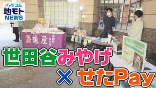 地モトNEWS【世田谷みやけ×せたPay】2022/3/21放送