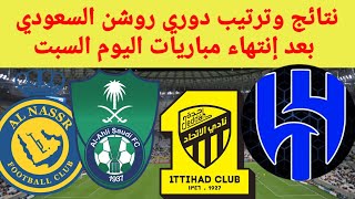 ترتيب الدوري السعودي بعد فوز الاتحاد نتائج مباريات دوري روشن السعودي اليوم