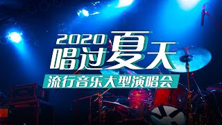 回看：唱过夏天-2020流行音乐大型演唱会 | 第五场