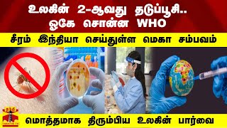 உலகின் 2-ஆவது தடுப்பூசி..  ஓகே சொன்ன WHO  சீரம் இந்தியா செய்துள்ள மெகா சம்பவம்