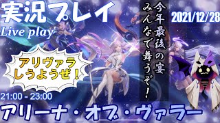 [アリヴァラ] 実況プレイ 「今年最後の宴、みんなで舞うぞ！」(2021/12/28)