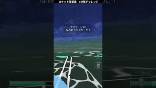 ポケモンGO 「ロケット団撃退1分チャレンジ　じめん」パート19　＃ポケモンGO ＃ポケモン　＃ロケット団