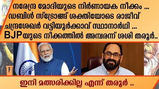 നരേന്ദ്ര മോദിയുടെ നിർണായക നീക്കം ... | | Rajeev chandrashekar