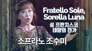 Fratello Sole, Sorella Luna - Soprano sumi Jo (in Rome, Italy)