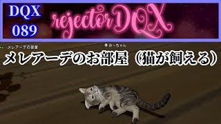 DQX089 メレアーデのお部屋（猫が飼える）