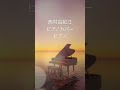 ショート　西村由紀江　ピアノカバー　ピアノ　piano cover