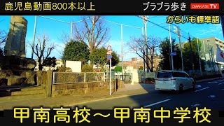 鹿児島散策　甲南高校　サンエールかごしま　甲南中学校　鹿児島　おまかせテレビ