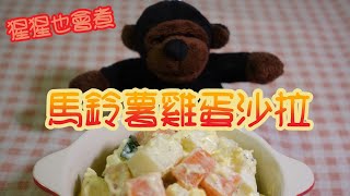 【馬鈴薯雞蛋沙拉】輕食早餐小朋友最愛｜Potato and Egg Salad｜Light, breakfast children’s favorite