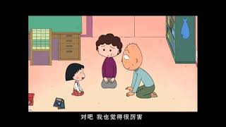 櫻桃小丸子 #661 小丸子钻研午睡道／小丸子照顾堂弟