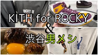 【KITH ×ロッキー】人気映画コラボ/スニーカーも少し/渋谷超おすすめグルメも