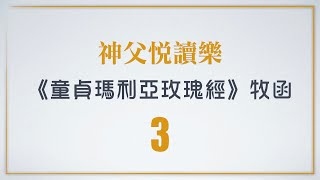 神父悅讀樂 : 《童貞瑪利亞玫瑰經》牧函 3