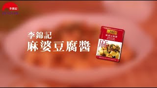 李錦記 方便醬料包 麻婆豆腐醬