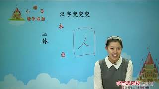 学而思 汉字趣味汉字一第5段