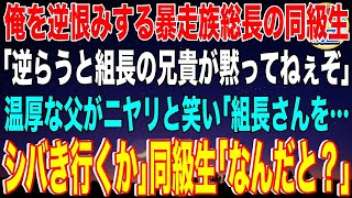 【スカッと】俺を逆恨みする暴走族総長の同級生「逆らうとヤクザ組長の兄貴が黙ってねぇぞ！」すると温厚な父がニヤリと笑い「組長さんを…シバきに行くか」同級生「な、なんだと？」→実は俺の父は…【感動】