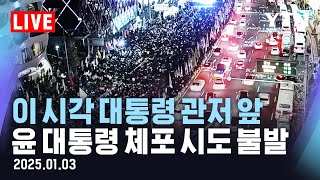 [🔴LIVE] 이 시각 대통령 관저 앞…윤석열 대통령 체포 시도 불발 / YTN