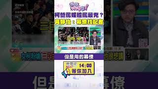 #狠狠抖內幕 柯營罵媒體罵最兇？#吳靜怡：幕僚找記者