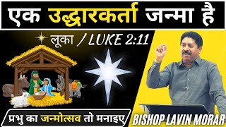 एक उद्धारकर्ता जन्मा है ! #luke 2:11#asaviorisborn